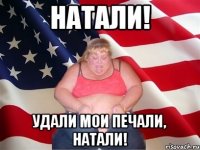 Натали! Удали мои печали, Натали!