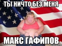 ты ничто без меня макс гафипов