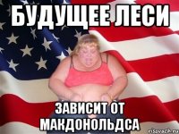 Будущее Леси Зависит от Макдонольдса