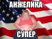 анжелика супер