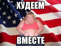 ХУДЕЕМ ВМЕСТЕ