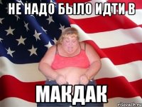 не надо было идти в Макдак