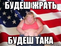 будеш жрать будеш така