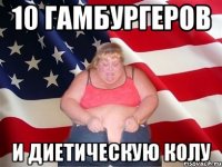 10 гамбургеров и диетическую колу