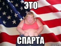 Это Спарта