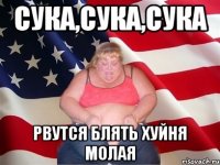 сука,сука,сука рвутся блять хуйня молая