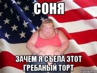 Соня Зачем я съела этот гребаный торт