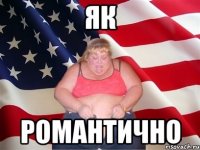 як романтично