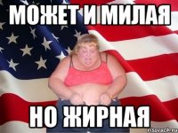 Может и милая Но жирная