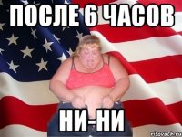 После 6 часов ни-ни