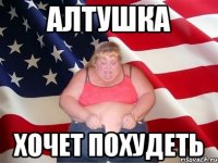 Алтушка Хочет похудеть