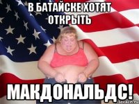 В Батайске хотят открыть МакДональдс!