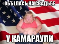 объелась на свадьбе у камараули