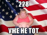 228 уже не тот