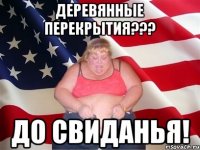 ДЕРЕВЯННЫЕ ПЕРЕКРЫТИЯ??? ДО СВИДАНЬЯ!