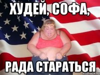 Худей, Софа, рада стараться