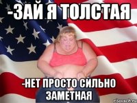 -Зай я толстая -Нет просто сильно заметная