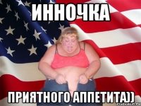 Инночка Приятного аппетита))