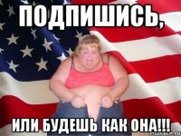 Подпишись, Или будешь как она!!!