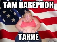 там навернок такие