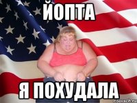 Йопта я похудала