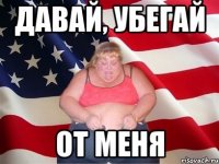 Давай, Убегай От Меня