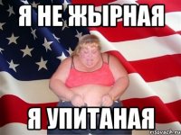 я не жырная я упитаная