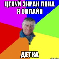 Целуй экран пока я online статус Целуй экран пока я online статус