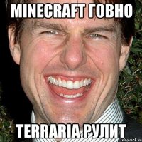 Minecraft говно Terraria рулит