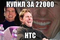 купил за 22000 htc