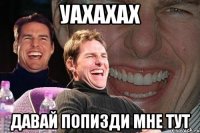 уахахах давай попизди мне тут