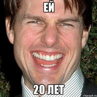 ей 20 лет