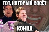 тот, который сосёт конца