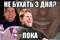 Не бухать 3 дня? пока