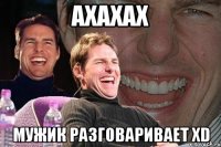 ахахах мужик разговаривает xD