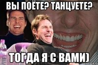 ВЫ ПОЁТЕ? ТАНЦУЕТЕ? ТОГДА Я С ВАМИ)