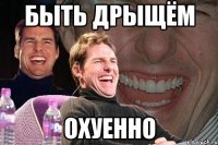 Быть дрыщём Охуенно