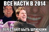 Все насти в 2014 Перестанут быть шлюхами