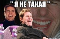 " я не такая " 