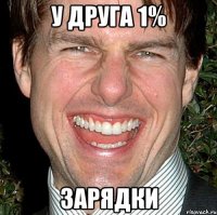 у друга 1% зарядки