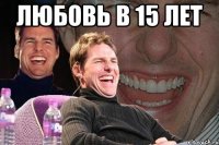 Любовь в 15 лет 