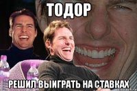 ТОДОР РЕШИЛ ВЫИГРАТЬ НА СТАВКАХ