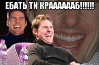 ЕБАТЬ ТИ КРААААААБ!!!!!! 