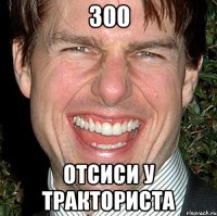 300 ОТСИСИ У ТРАКТОРИСТА