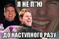 я не п"ю до наступного разу