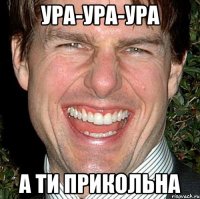 УРА-УРА-УРА а ти ПРИКОЛЬНА