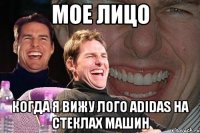 мое лицо когда я вижу лого Adidas на стеклах машин