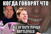 Когда говорят что Call of Duty лучше Battlefield