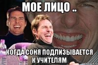 Мое лицо .. Когда Соня подлизывается к учителям