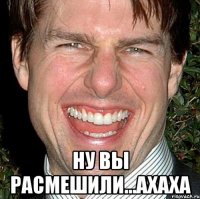  ну вы расмешили...ахаха